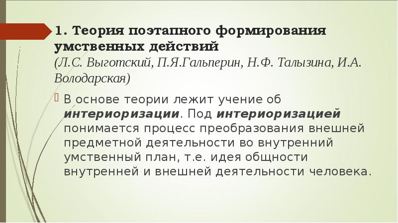 Перенос действий относящихся к деятельности внешней в умственный внутренний план это