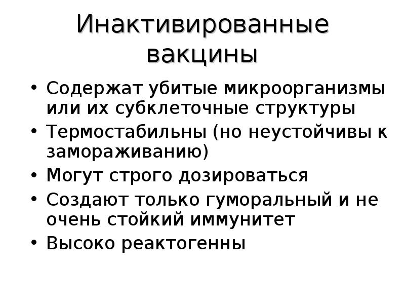 Вакцина содержит. Инактивированные вакцины содержат. Вакцины, содержащие инактивированные или убитые микроорганизмы. Убитые вакцины содержат. Инактивированная вакцина содержит.