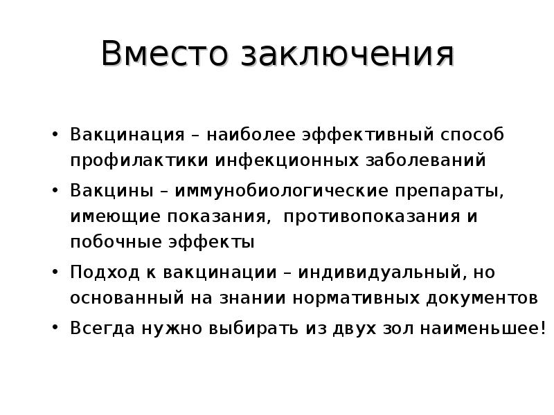 Инфекционных заболеваний проводится вакцинация. Вакцинация заключение. Вывод по вакцинации. Заключение о прививках. Профилактика инфекционных заболеваний вывод.