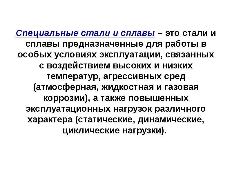 Особые стали. Специальные стали. Стали со специальными свойствами. Что такое стали и сплавы специального назначения. Характеристики специальной стали.