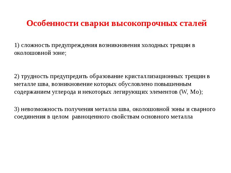 Специальные стали. Сварка высокопрочных сталей. Особенности сварка высокопрочных сталей. Высокопрочные сталей особенности. Свариваемость для высокопрочной стали.