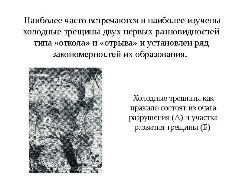 Укажите причины образования холодных трещин. Причины возникновения холодных трещин. Холодные трещины в стали вызывает. 2. Что называется холодными трещинами? Причины их образования..