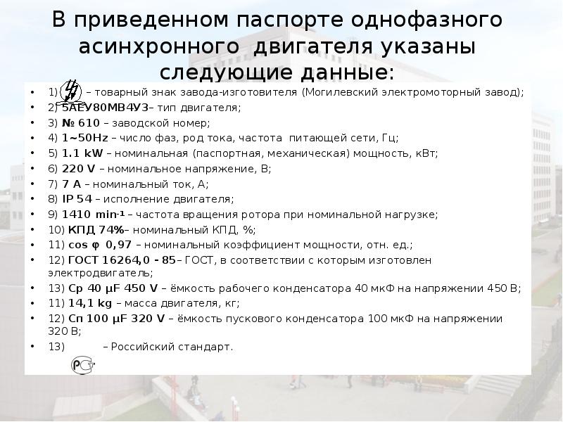 Указано следующее. Что указывается в паспорте асинхронного двигателя?. В паспортные данные асинхронного двигателя вносят следующие данные:. Бланк паспорта асинхронного электродвигателя. Паспорт приведен в таблице.