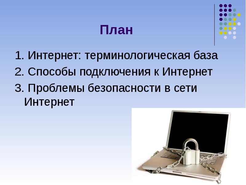 Интернет план. План интернета. План интернет доклад. Реферат интернет план. Основной план интернета.