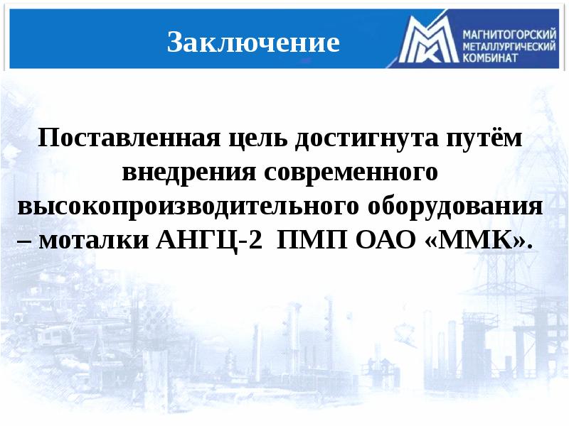 Ммк магнитогорск презентация