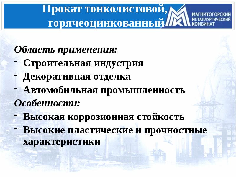 Ммк магнитогорск презентация