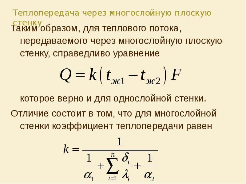 Тепловой поток через многослойную стенку