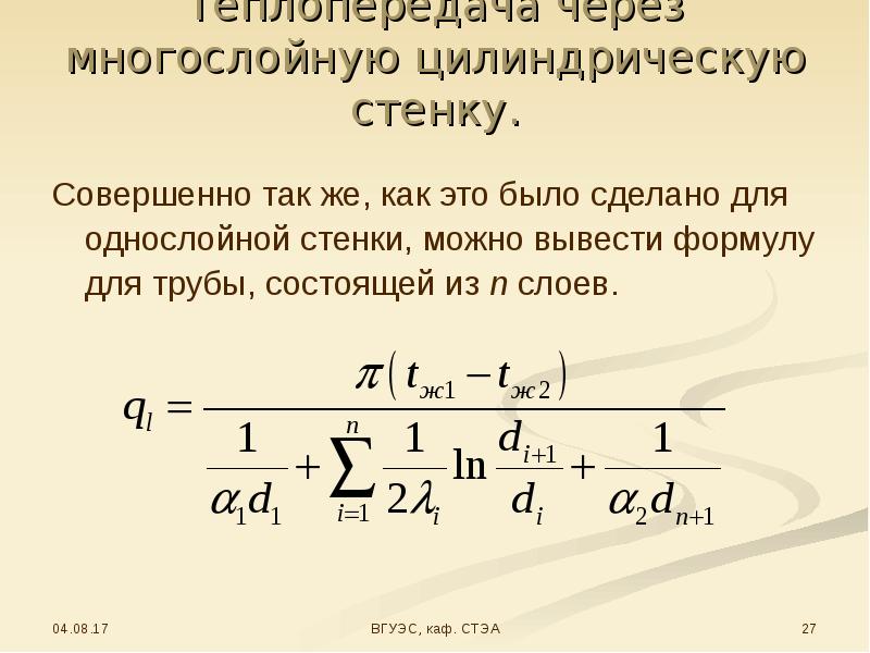 Теплопередача через цилиндрическую стенку это