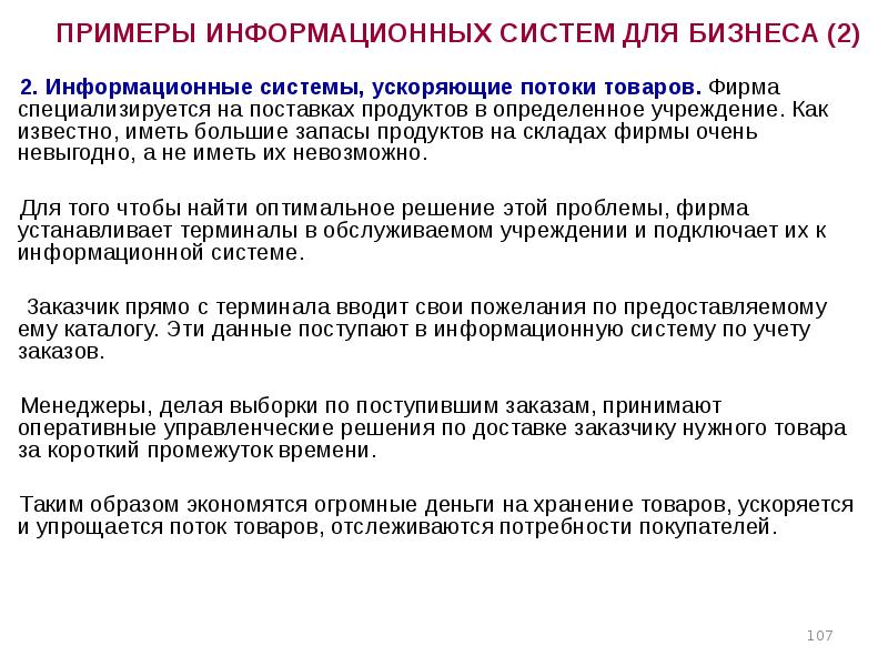 Товаров область. Примеры информационных систем. Управляющие информационные системы примеры. Управляющая информационная система пример. Что является информационной системой пример.