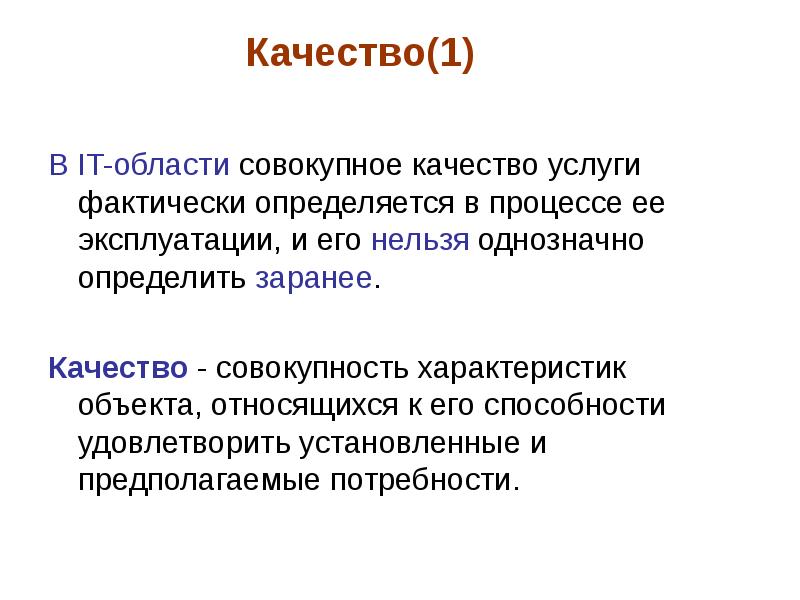 Совокупность особенностей. Качество - совокупность характеристик предмета. Совокупное качество. Качество совокупность всех. Качество решения определяется совокупностью свойств:.