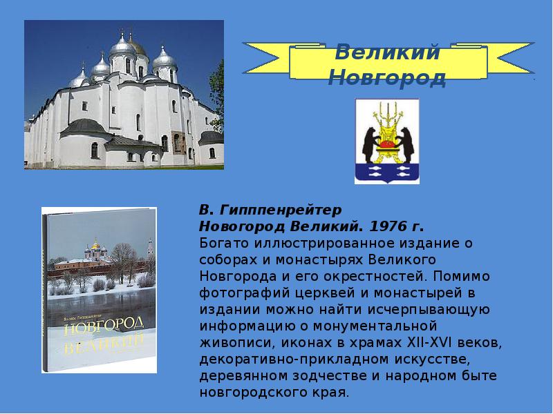 Проект город россии великий новгород