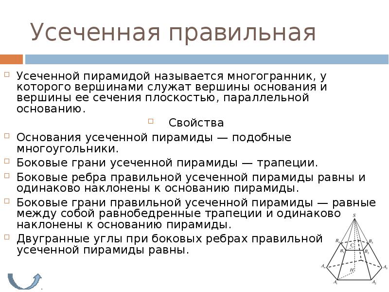 Основания усеченной пирамиды равные многоугольники