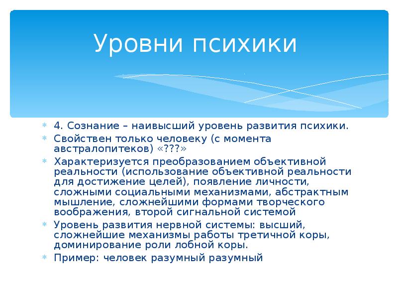 Уровни психического сознания. Уровни развития психики. Высшим уровнем развития психики является. Уровнями развития психики являются. Уровни развития психики живых организмов.