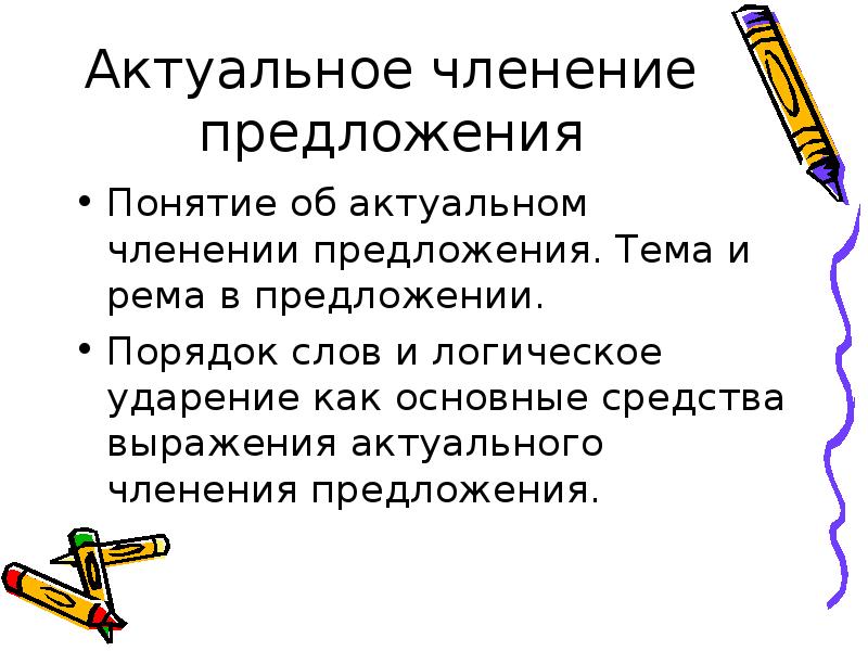 Актуальное членение предложения тема и Рема. Актуальное членение предложения и средства его выражения. Средства актуального членения. Средства актуального членения предложения.