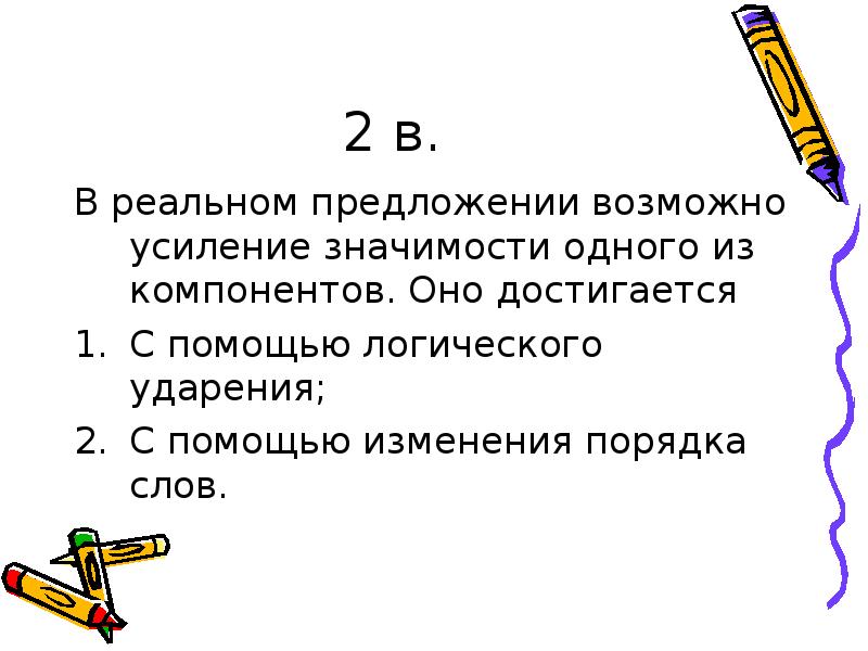 Предложения с возможно. Актуальное членение предложения. Усиление значения слова. Вероятно предложение.