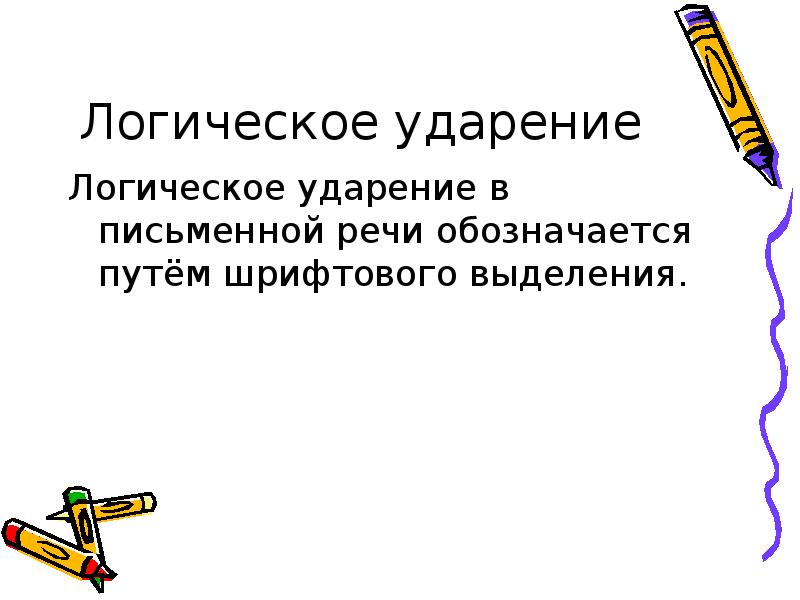 Логическое ударение. Логическое ударение примеры. Логическое ударение в речи. Логическое ударение в письменной речи.