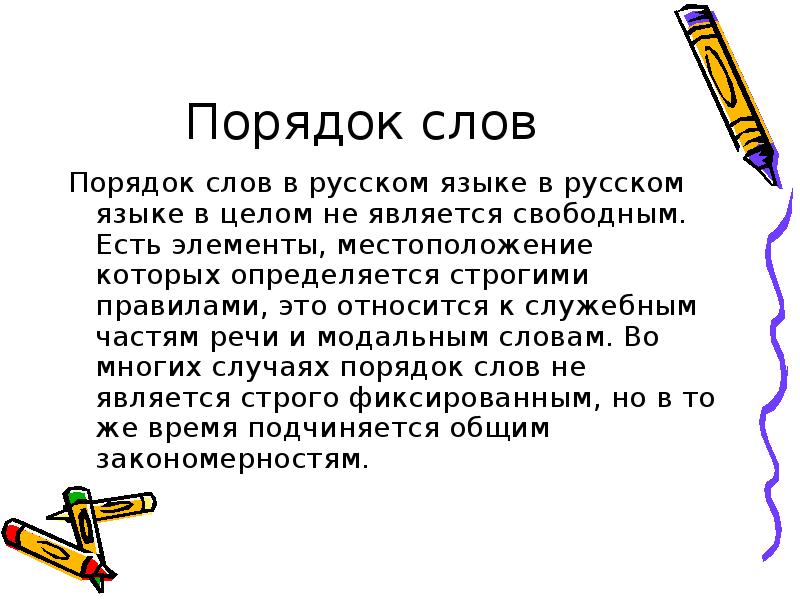 Порядок речи. Порядок слов в русском языке. Обратный порядок слов в русском языке. Прямой и обратный порядок слов в русском языке. Прямой порядок слов в русском языке.