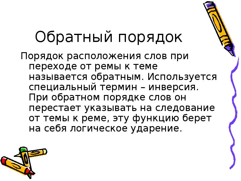 Обратный порядок слов инверсия. Обратный порядок слов усиливающий эмоциональность речи. Обратный порядок слов. Как называется обратный порядок слов. Порядок расположения слов.