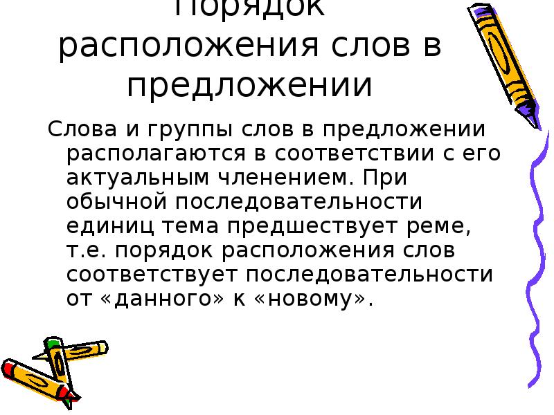 Е порядок. Порядок слов в предложении актуальное членение предложения. Актуальное коммуникативное членение предложения. Коммуникативное членение предложения это. Тема предшествует реме.