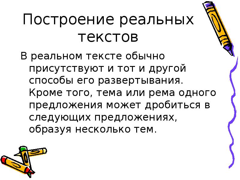 Реальный текст. Реальные слова. Реферат на тему «способы членения текста». Реальные тексты. Постройте реальных.