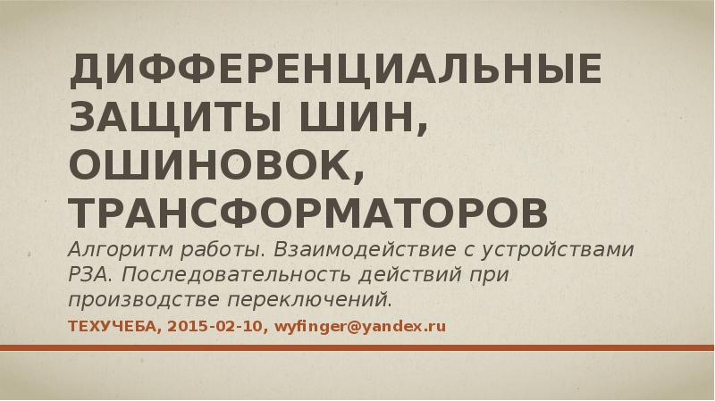 Дифференциальные защиты шин, ошиновок, трансформаторов Алгоритм работы. Взаимодействие с устройствами РЗА. Дифференциальные защиты шин, ошиновок, трансформаторов Алгоритм работы. Взаимодействие с устройствами РЗА.