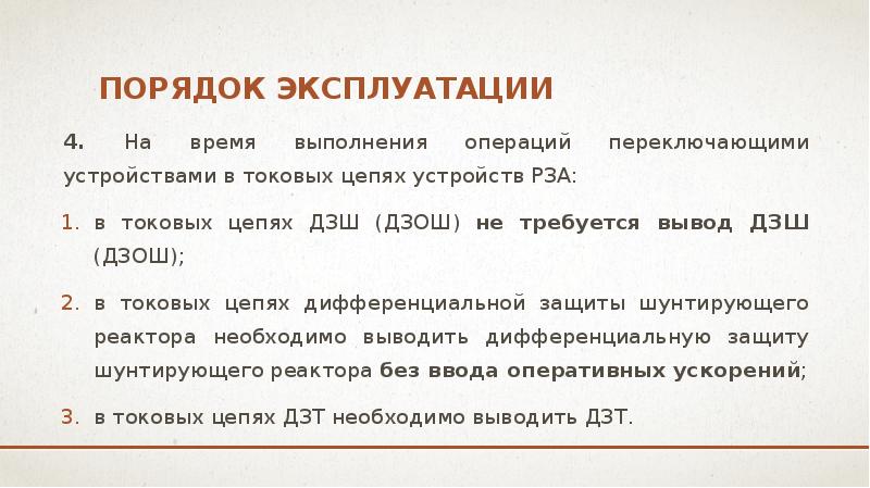 порядок эксплуатации
4. На время выполнения операций переключающими устройствами в токовых порядок эксплуатации
4. На время выполнения операций переключающими устройствами в токовых