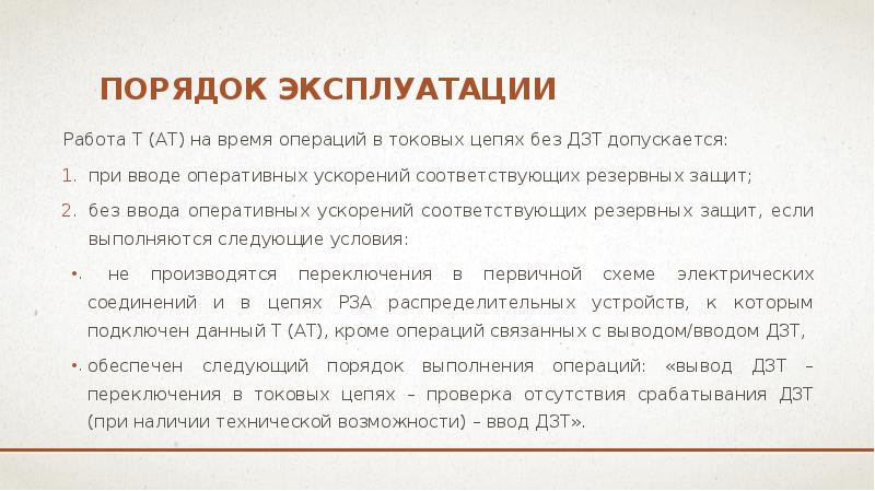 порядок эксплуатации
Работа Т (АТ) на время операций в токовых цепях порядок эксплуатации
Работа Т (АТ) на время операций в токовых цепях