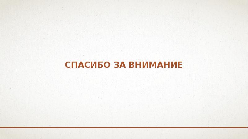Спасибо за внимание Спасибо за внимание
