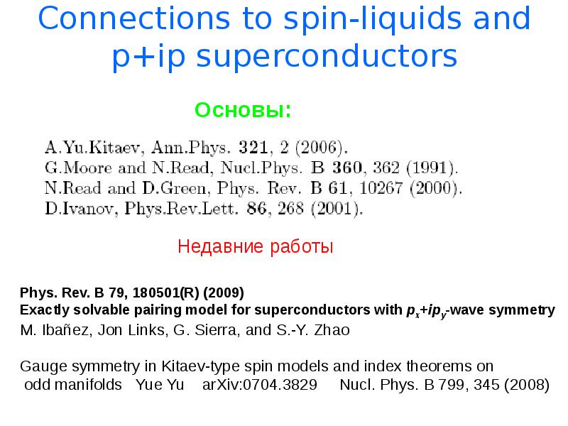 Connections to spin-liquids and p+ip superconductors     Основы:
