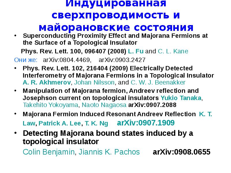 Индуцированная сверхпроводимость и майорановские состояния Superconducting Proximity Effect and Majorana Fermions