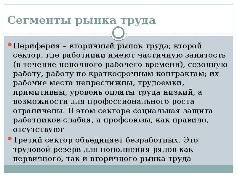 Сегменты рынка трудовых ресурсов. Признаки сегментации рынка труда. Основные сегменты рынка труда. Признаки сегментации рынка труда. Классификация и сегментирование рынка труда.
