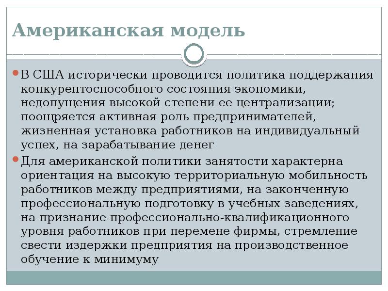 Проводится политика. Американская модель рынка труда. Американская модель экономики труда. Американская модель политики занятости. Сегментация рынка труда реферат.