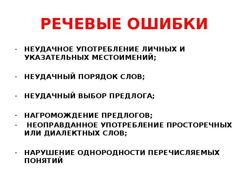 Личное употребление. Неудачное употребление личных и указательных местоимений. Речевые ошибки в сочинении.