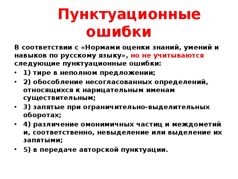 Найти пунктуационные ошибки. Пунктуационные ошибки примеры. Типы пунктуационных ошибок. Что такое пунктуационная ошибка в русском языке. Пунктуационные ошибки в начальной школе.