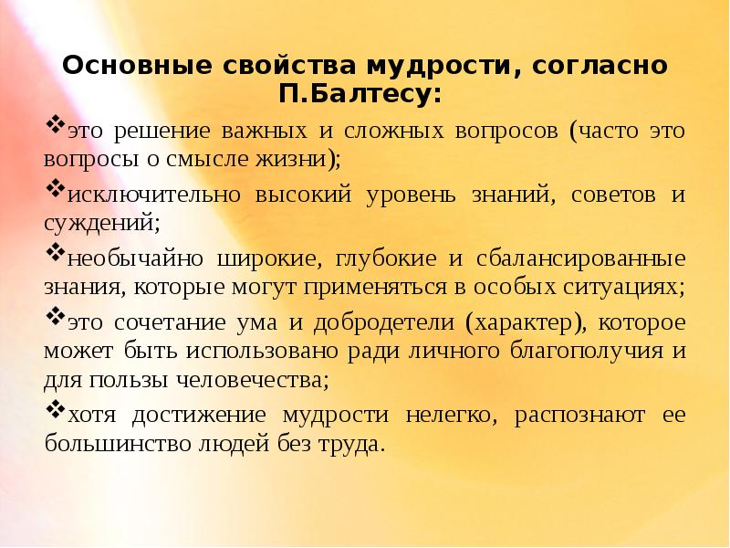 Согласно исследованиям. Основные свойства мудрости. Балтес мудрость. Модель мудрости (по п. Балтесу).. Свойства мудрости по Балтесу.