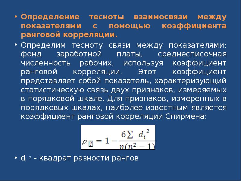 Ранговая корреляция