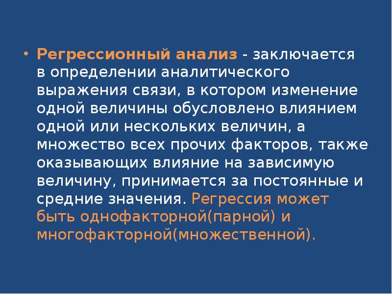 Регрессионный анализ презентация