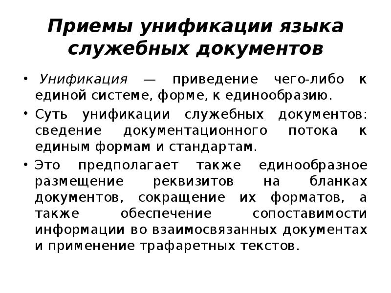 Приведение чего либо к единому образцу к единой норме это