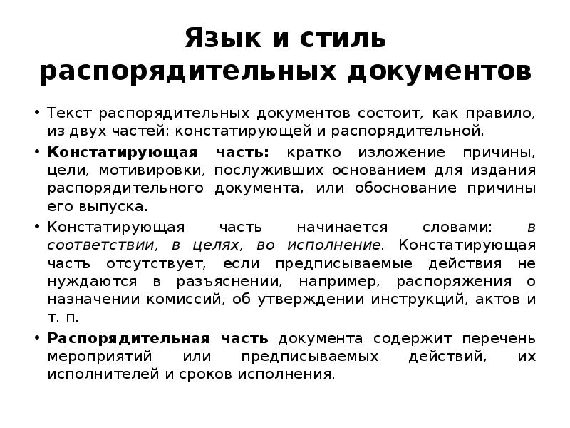 Стиль документа. Язык и стиль распорядительных документов. Язык и стиль служебных документов. Язык и стиль распорядительных документов кратко. Охарактеризовать язык и стиль распорядительных документов.