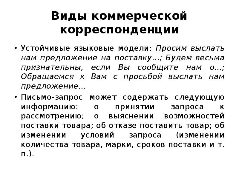 Языковые модели. Виды коммерческой корреспонденции. Деловая и коммерческая корреспонденция. Виды деловой коммерческой корреспонденции. Структура, язык и стиль коммерческой корреспонденции..