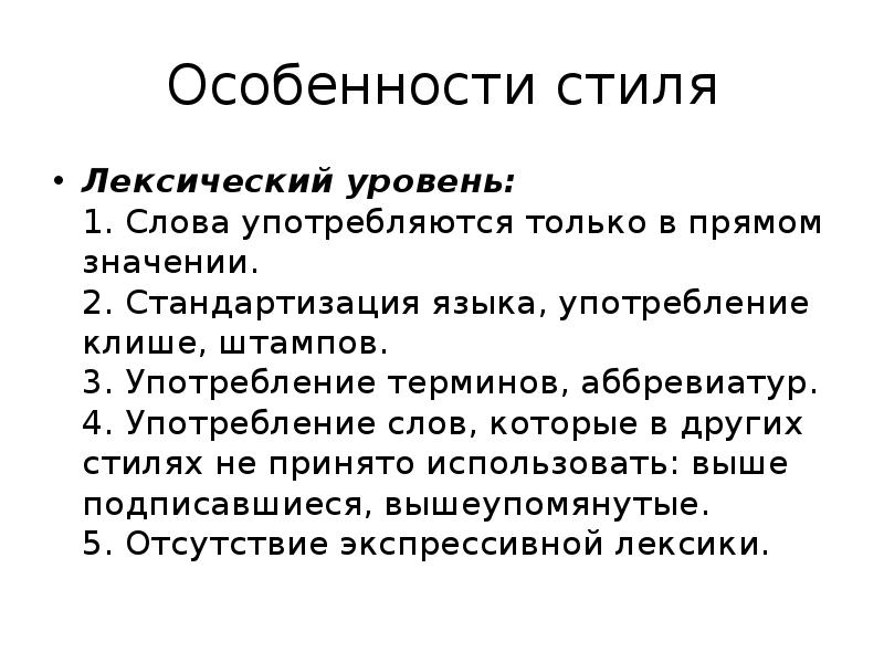 Характеристика стиля. Лексический уровень языка. Особенности лексического уровня. Лексический уровень языка примеры. Специфика лексического уровня языка.