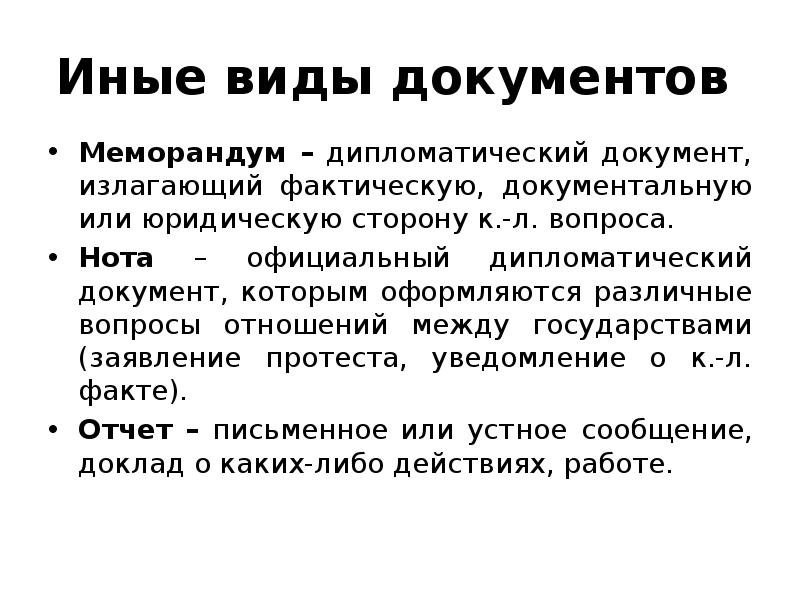 Дипломатический документ. Виды дипломатической документации. Дипломатические документы примеры. Дипломатическая Нота. Виды дипломатических документов Нота.