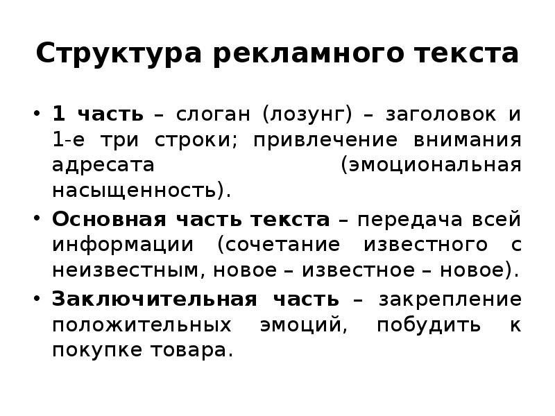 Модели рекламного текста. Структура рекламного текста. Заголовок рекламного текста. Структура рекламного слогана.