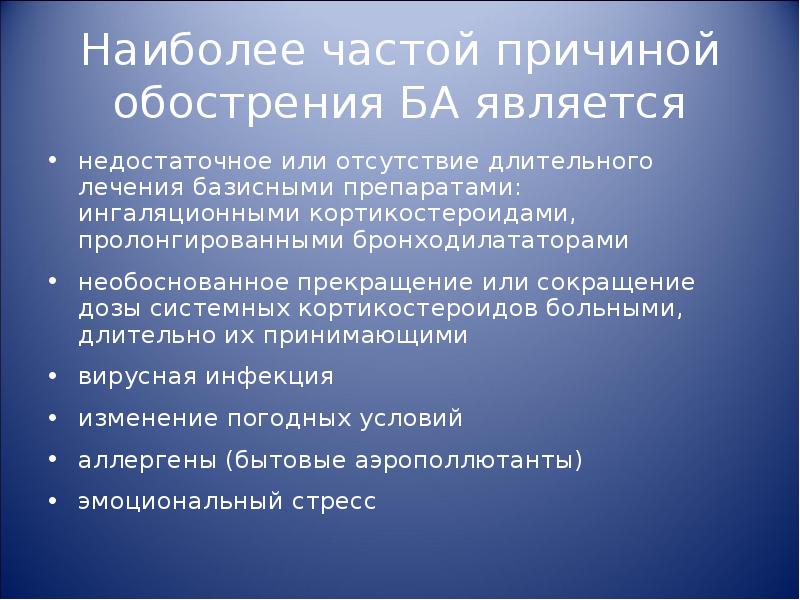 Причина обострения. Наиболее частая причина ба. Причины обострения ба. Факторы вызывающие обострение ба. Бронходилататорами.