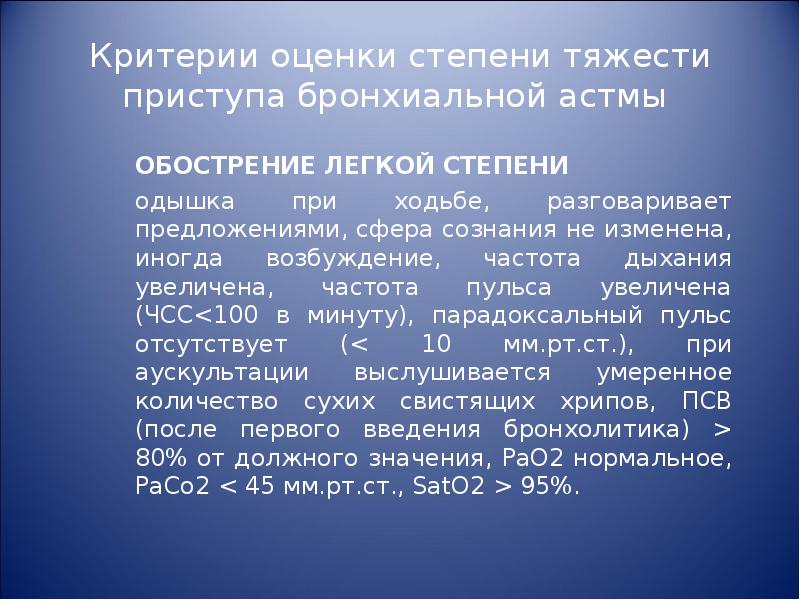 пульс при бронхиальной астме. клиническая картина бронхиальной астмы. частота дыхания при приступе бронхиальной астмы. пульс при бронхиальной астме. пульсоксиметрия при бронхиальной астме показатели.