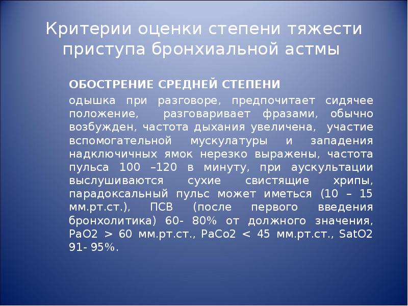 Дыхание при астме. Критерии оценки тяжести приступа бронхиальной астмы. Частота дыхания при бронхиальной астме. Глубина дыхания при бронхиальной астме. Частота дыхания при приступе бронхиальной астмы.