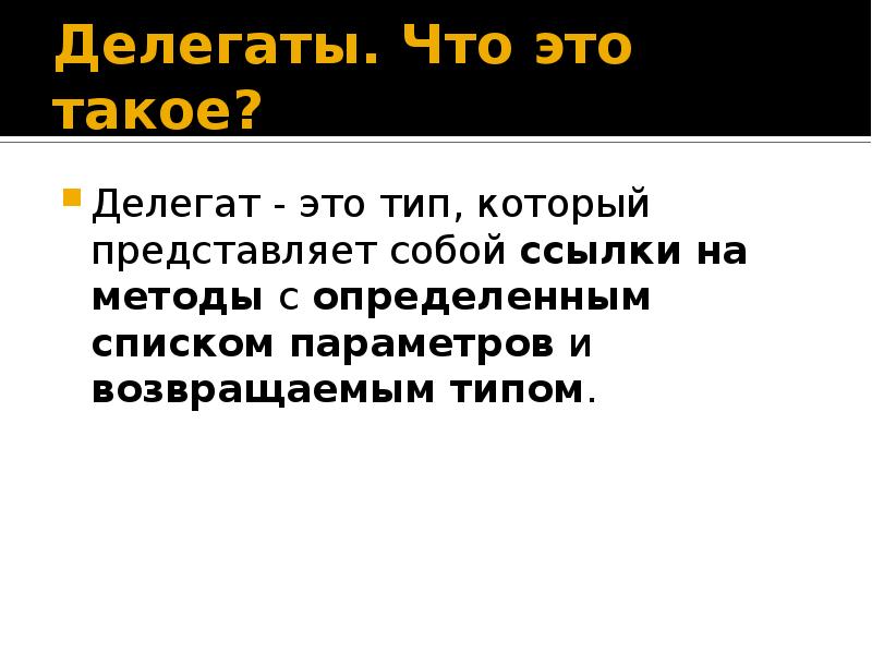 Что такое делегат. Делегат. Делегаты это в истории. Делегат это кто. Делегаты с#.