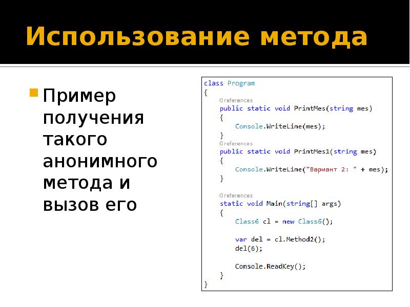 Методы c примеры. Делегаты c#. Пример получения. Делегаты c# примеры. Анонимный делегат c#.