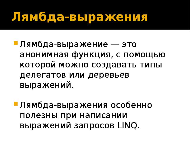 Анонимные функции анонимные методы и лямбда выражения