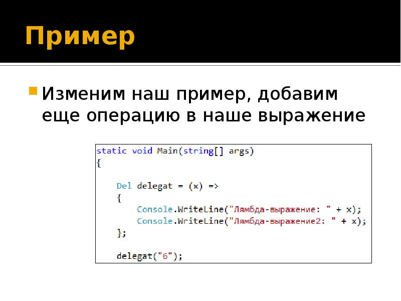 Пример добавить. Делегаты c#. Добавление пример. Делегаты примеры c#. Обобщенные типы делегатов c#.